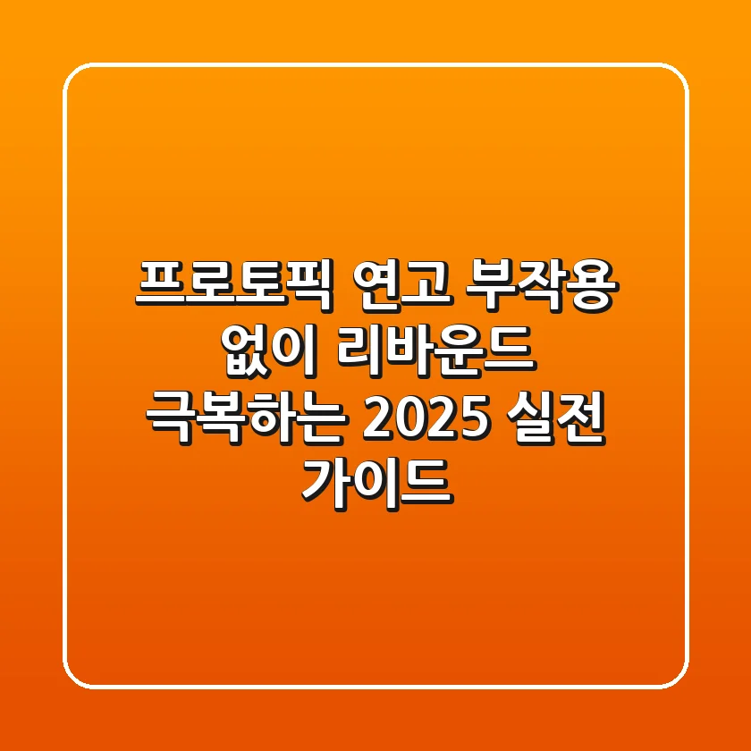 프로토픽 연고, 부작용 없이 리바운드 극복하는 2025 실전 가이드