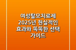 여성탈모치료제 2025년, 현실적인 효과와 똑똑한 선택 가이드