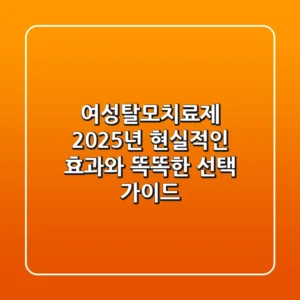여성탈모치료제 2025년, 현실적인 효과와 똑똑한 선택 가이드