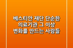 베스티안 재단: 단순한 의료기관 그 이상, 변화를 만드는 사람들