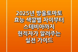 2025년 방울토마토 효능, 색깔별 차이부터 스테비아까지! 현직자가 알려주는 실전 가이드