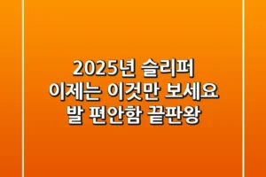 2025년 슬리퍼, 이제는 ‘이것’만 보세요 (발 편안함 끝판왕)
