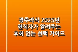 광주라식, 2025년 현직자가 알려주는 후회 없는 선택 가이드