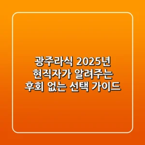 광주라식, 2025년 현직자가 알려주는 후회 없는 선택 가이드