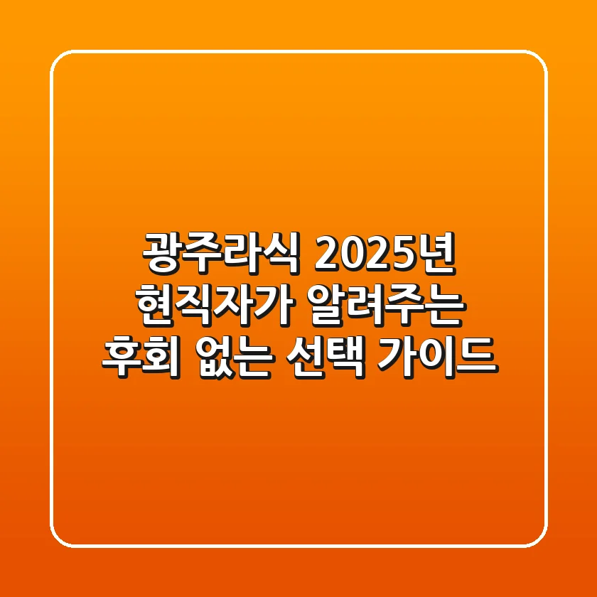 광주라식, 2025년 현직자가 알려주는 후회 없는 선택 가이드