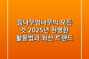 음나무(엄나무)의 모든 것: 2025년 현명한 활용법과 최신 트렌드