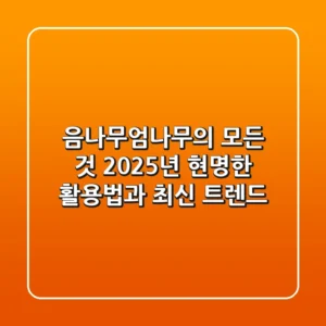 음나무(엄나무)의 모든 것: 2025년 현명한 활용법과 최신 트렌드