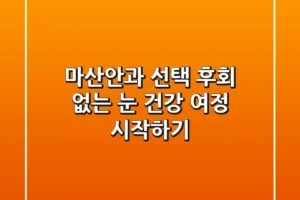 마산안과 선택, 후회 없는 눈 건강 여정 시작하기