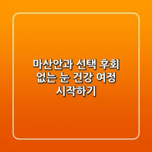 마산안과 선택, 후회 없는 눈 건강 여정 시작하기