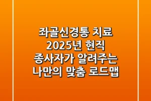 좌골신경통 치료, 2025년 현직 종사자가 알려주는 나만의 맞춤 로드맵