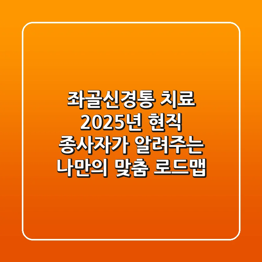 좌골신경통 치료, 2025년 현직 종사자가 알려주는 나만의 맞춤 로드맵