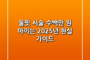 울핏 시술, 수백만 원 아끼는 2025년 현실 가이드