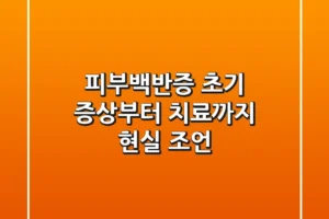 피부백반증: 초기 증상부터 치료까지 현실 조언