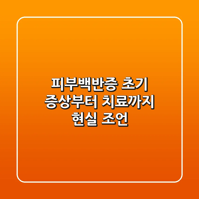 피부백반증: 초기 증상부터 치료까지 현실 조언