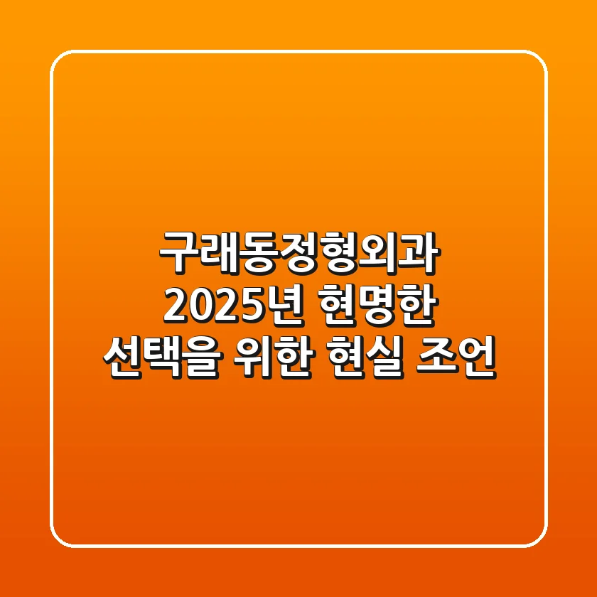구래동정형외과, 2025년 현명한 선택을 위한 현실 조언