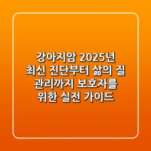 강아지암, 2025년 최신 진단부터 삶의 질 관리까지: 보호자를 위한 실전 가이드