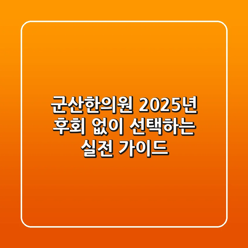 군산한의원, 2025년 후회 없이 선택하는 실전 가이드