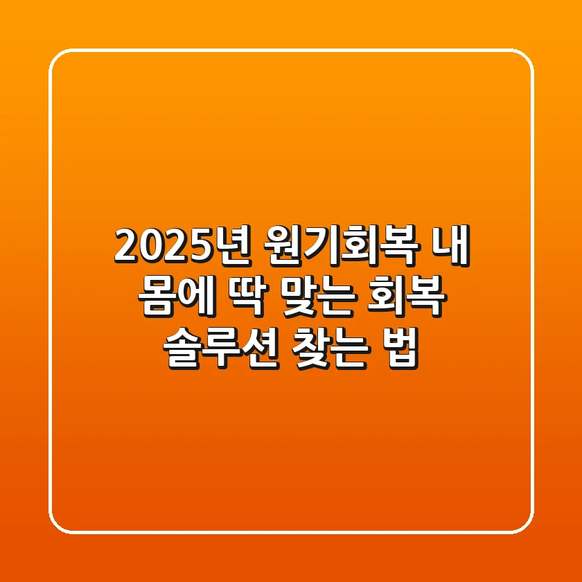 2025년 원기회복, 내 몸에 딱 맞는 회복 솔루션 찾는 법