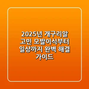 2025년 개구리알 고민, 모발이식부터 일상까지 완벽 해결 가이드