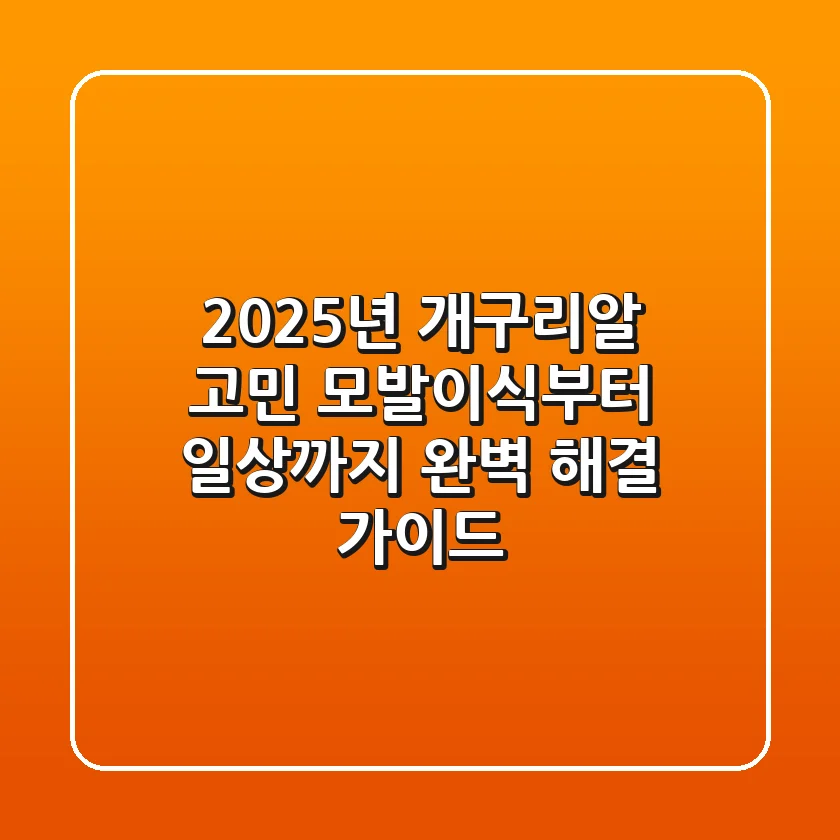 2025년 개구리알 고민, 모발이식부터 일상까지 완벽 해결 가이드