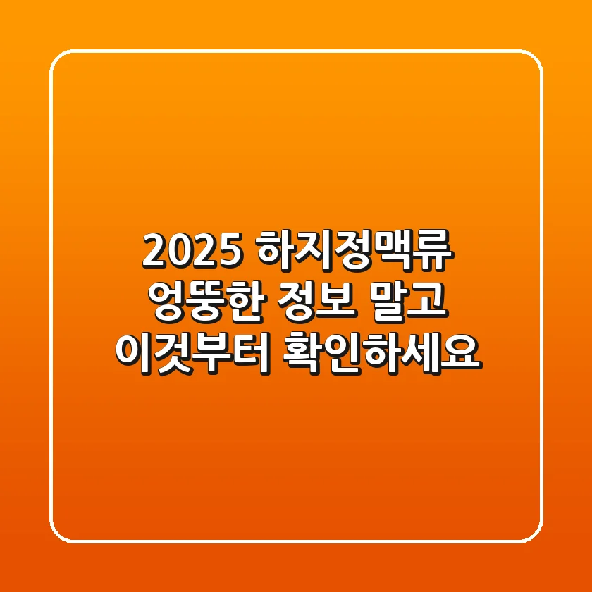 2025 하지정맥류, 엉뚱한 정보 말고 '이것'부터 확인하세요