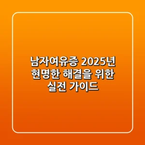 남자여유증, 2025년 현명한 해결을 위한 실전 가이드