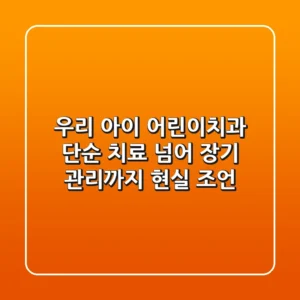 우리 아이 어린이치과, 단순 치료 넘어 장기 관리까지! 현실 조언