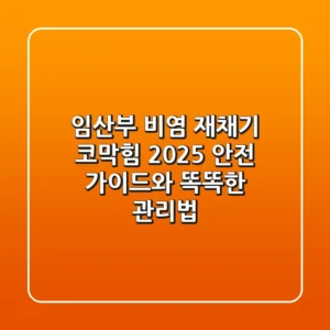임산부 비염, 재채기 코막힘? 2025 안전 가이드와 똑똑한 관리법