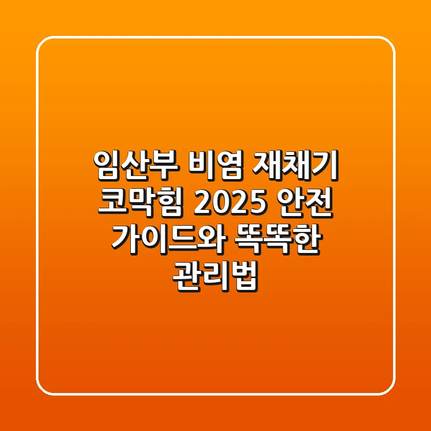 임산부 비염, 재채기 코막힘? 2025 안전 가이드와 똑똑한 관리법