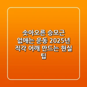 솟아오른 승모근 없애는 운동? 2025년 직각 어깨 만드는 현실 팁!