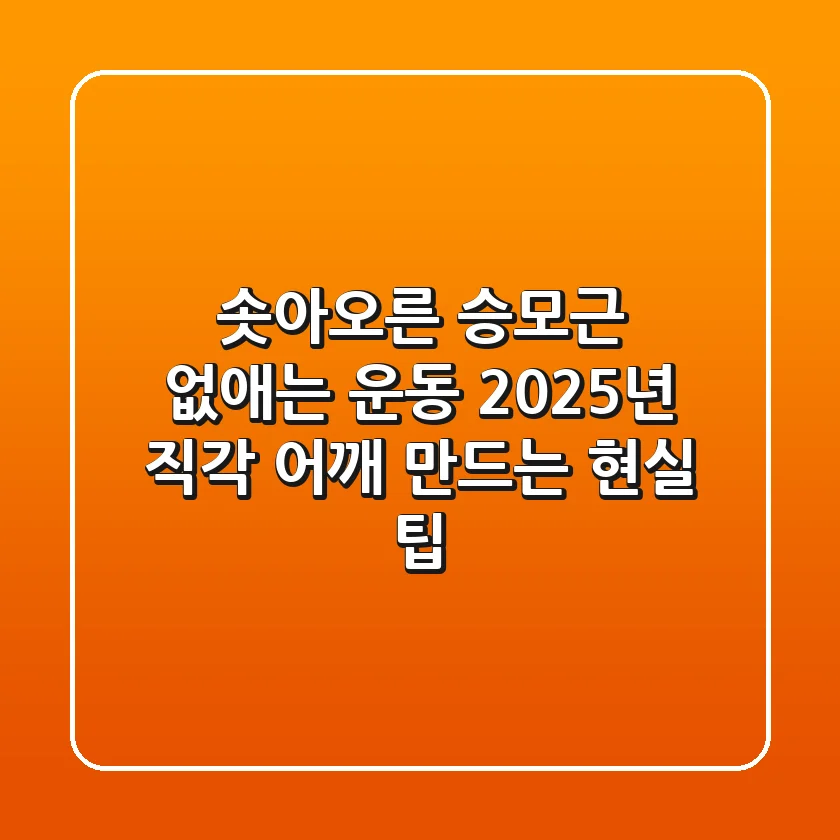 솟아오른 승모근 없애는 운동? 2025년 직각 어깨 만드는 현실 팁!