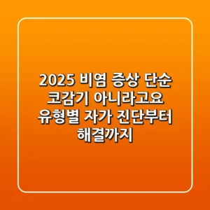 2025 비염 증상, 단순 코감기 아니라고요? 유형별 자가 진단부터 해결까지!