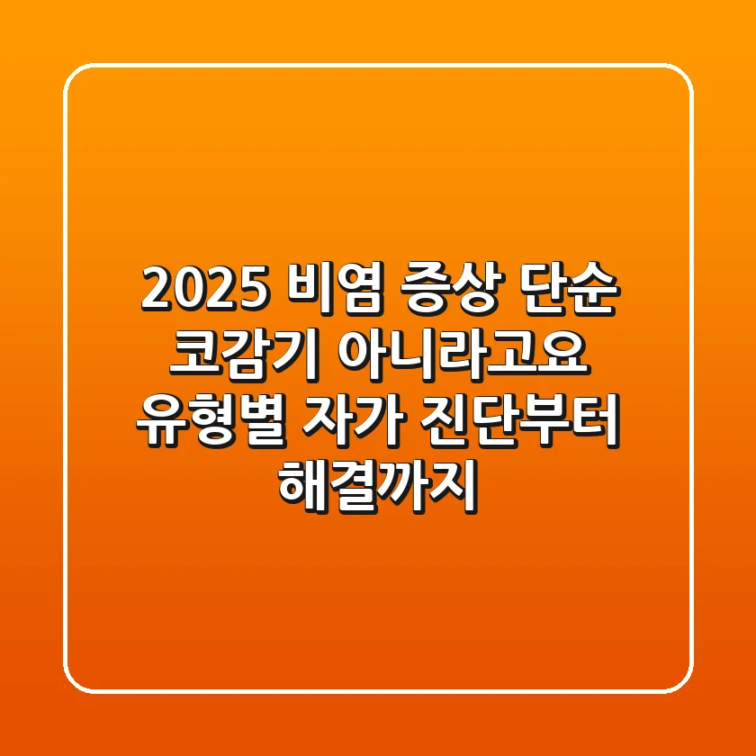 2025 비염 증상, 단순 코감기 아니라고요? 유형별 자가 진단부터 해결까지!