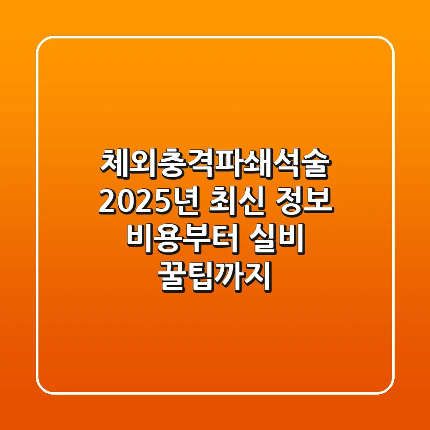 체외충격파쇄석술: 2025년 최신 정보, 비용부터 실비 꿀팁까지!