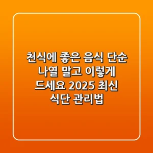 천식에 좋은 음식, 단순 나열 말고 '이렇게' 드세요! (2025 최신 식단 관리법)