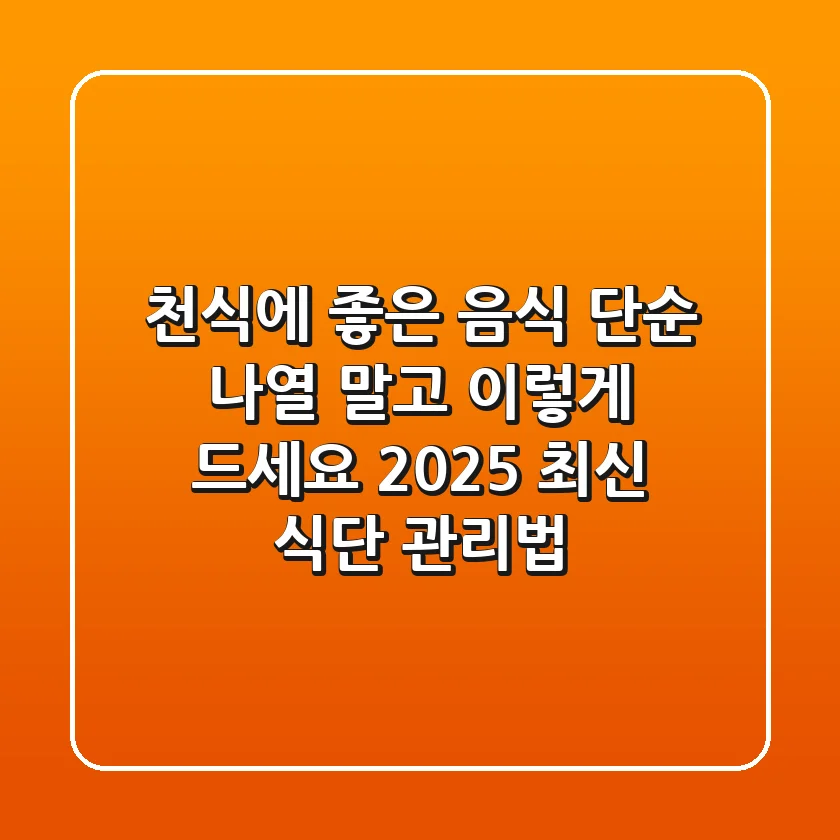천식에 좋은 음식, 단순 나열 말고 '이렇게' 드세요! (2025 최신 식단 관리법)