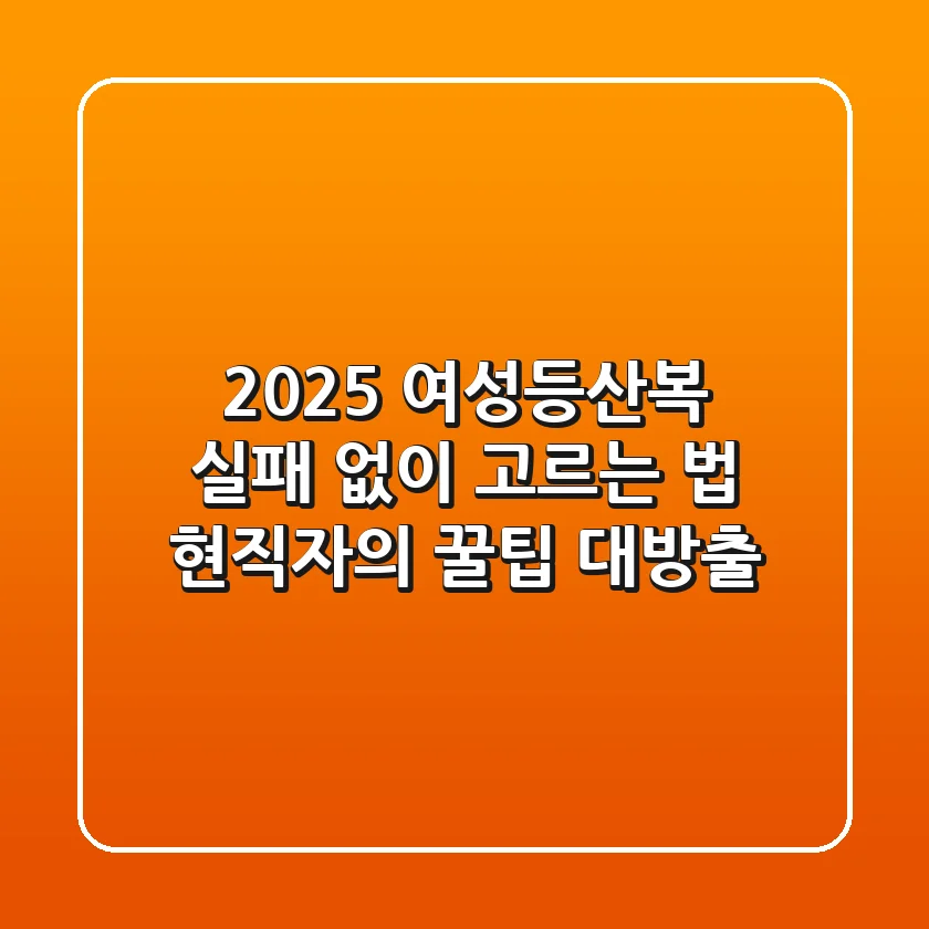 2025 여성등산복, 실패 없이 고르는 법: 현직자의 꿀팁 대방출!