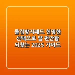 물집방지패드, 현명한 선택으로 발 편안함 되찾는 2025 가이드