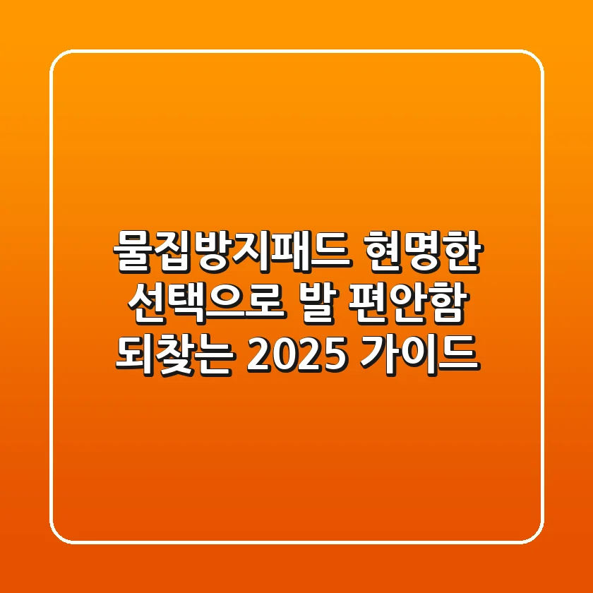 물집방지패드, 현명한 선택으로 발 편안함 되찾는 2025 가이드