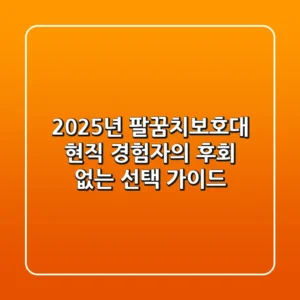 2025년 팔꿈치보호대, 현직 경험자의 후회 없는 선택 가이드