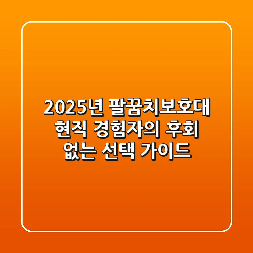 2025년 팔꿈치보호대, 현직 경험자의 후회 없는 선택 가이드