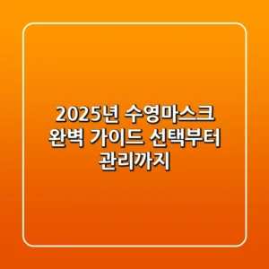 2025년 수영마스크 완벽 가이드: 선택부터 관리까지