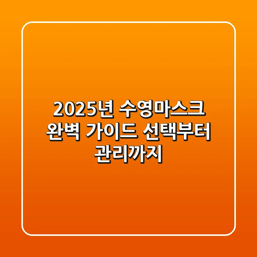 2025년 수영마스크 완벽 가이드: 선택부터 관리까지