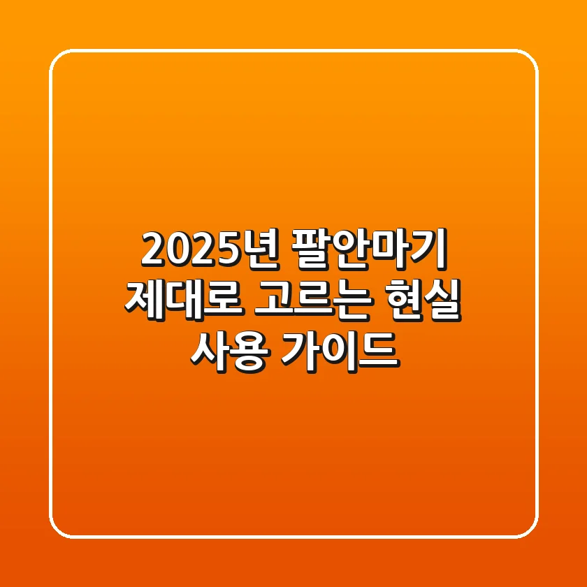 2025년 팔안마기, 제대로 고르는 '현실 사용' 가이드