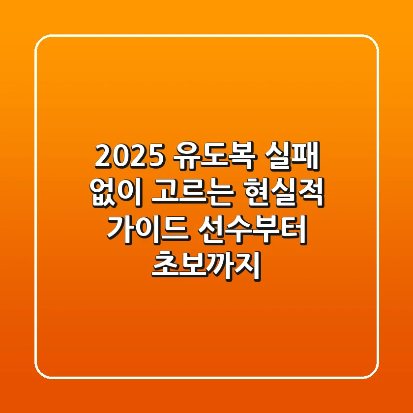 2025 유도복, 실패 없이 고르는 현실적 가이드: 선수부터 초보까지