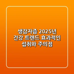 생감자즙, 2025년 건강 트렌드! 효과적인 섭취와 주의점