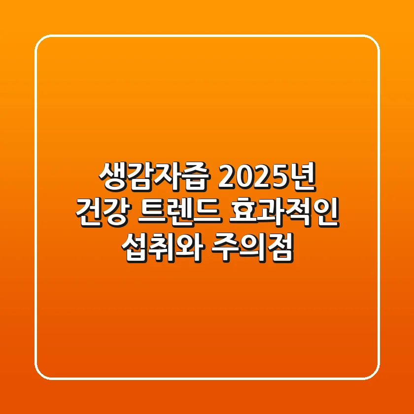 생감자즙, 2025년 건강 트렌드! 효과적인 섭취와 주의점
