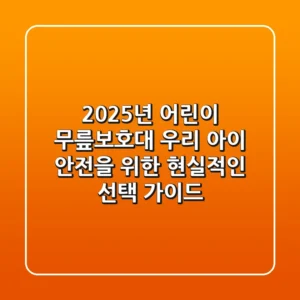 2025년 어린이 무릎보호대, 우리 아이 안전을 위한 현실적인 선택 가이드