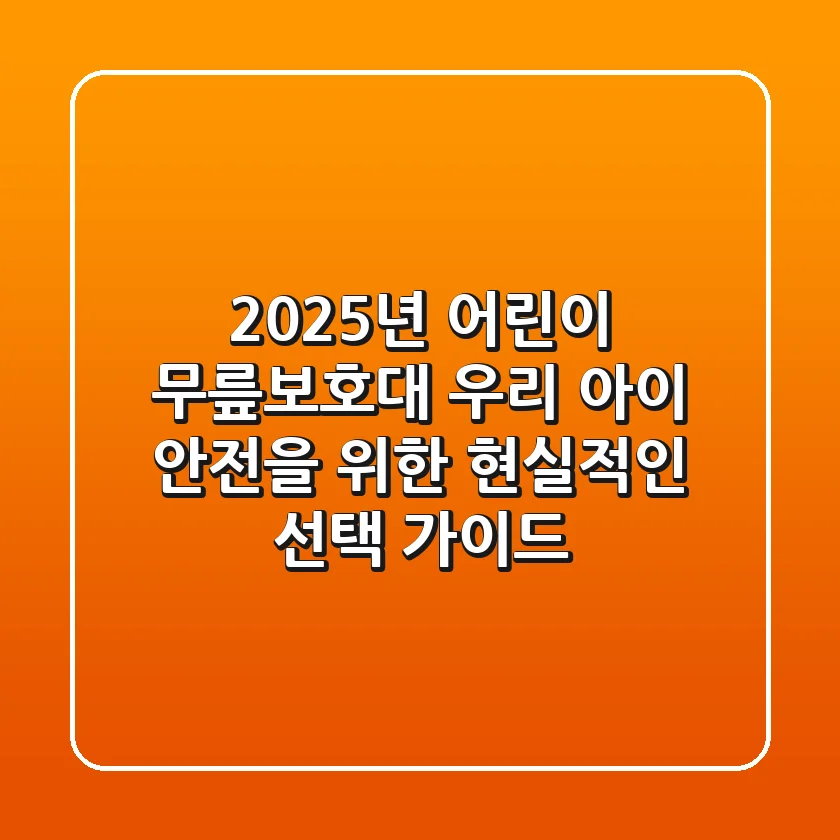 2025년 어린이 무릎보호대, 우리 아이 안전을 위한 현실적인 선택 가이드