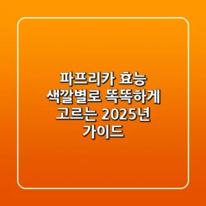 파프리카 효능, 색깔별로 똑똑하게 고르는 2025년 가이드